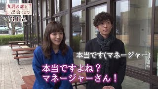 川口春奈、高橋一生に“告白”「お仕事をしたいって言い続けてきた」　映画「九月の恋と出会うまで」特別映像が公開
