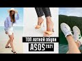 ТОП ЛЕТНЕЙ ОБУВИ с сайта ASOS | Какую обувь купить на лето 2021 | ОБЗОР ЛУЧШЕЙ ЛЕТНЕЙ ОБУВИ АСОС