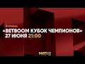 Анонс BetBoom Кубок чемпионов 2022. Д. Миронова(RUS) - С. Крыжановский (MDА) Матч ТВ 27 июня в 21.00