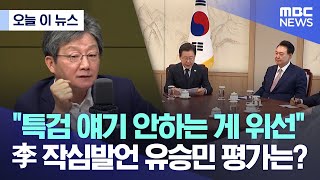 [오늘 이 뉴스] '특검 얘기 안하는 게 위선' 李 작심발언 유승민 평가는? (2024.05.01/MBC뉴스)