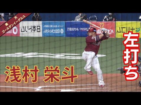 【楽天】浅村栄斗選手が左バッターだったら…