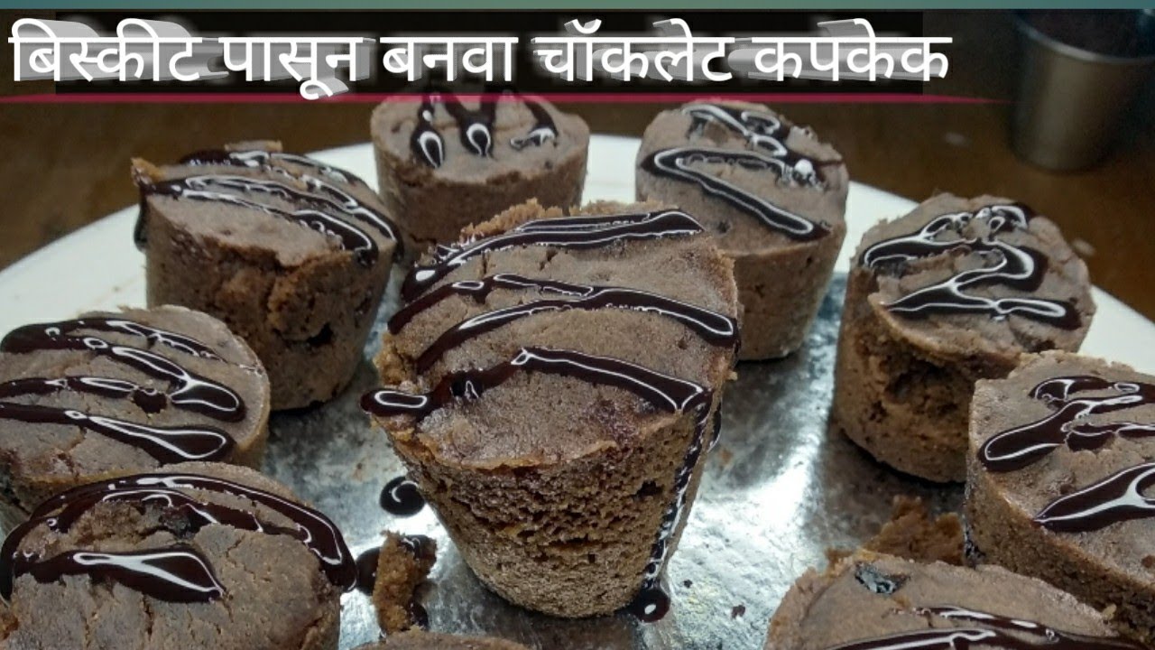 बिस्कीट पासून बनवा चॉकलेट कपकेक chocolate cake in Marathi biscuit