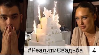 #РЕАЛИТИСВАДЬБА 4 ДЕГУСТАЦИЯ