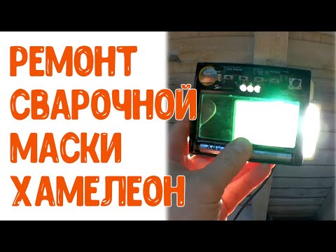 Ремонт маски "Хамелеон". Все не так страшно.