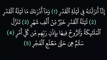 (97) سورة القدر مكتوبة كاملة بخط واضح بدون صوت للقراءة والحفظ