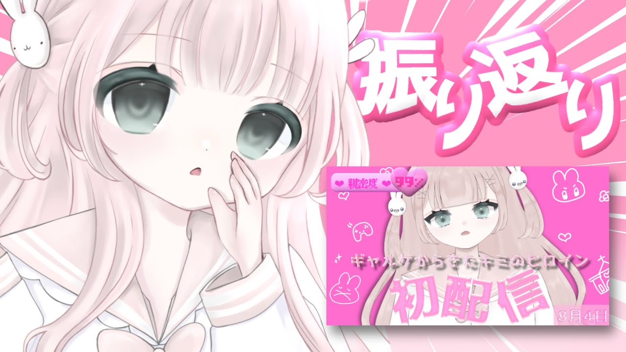 雑談】初配信振り返り🐰♥【＃新人Vtuber】 - YouTube