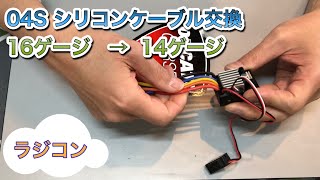 【タミヤESC】シリコンケーブル交換！16G→14G【04S】