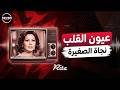 Eyoun El Alb عيون القلب نجاة الصغيرة Cover Rita Official Music Video New Single 2026