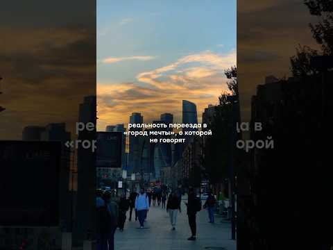 На 99 я счастлива, что переехала в Москву, но этот 1 🤧 #рилсинстаграм