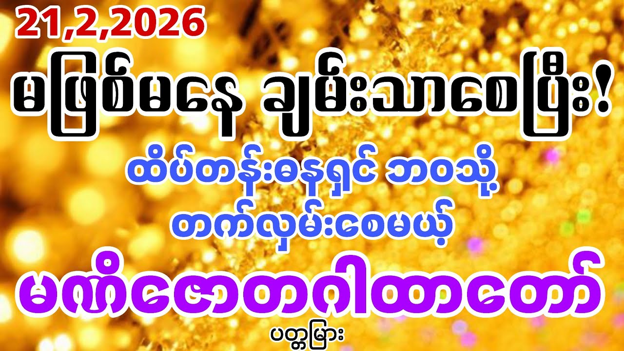 ဒီအချိန်မှာ ရွတ်ဖတ်သူသာ ကံတက်မယ် ၊အောင်မြင်မှု တံခါးဖွင့်မယ့် ဂါထာတော်