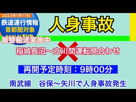 【南武線人身事故】谷保〜矢川間で人身事故発生　9時00分ごろ運転再開へ