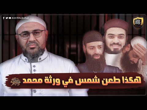 طعن محمد شمس في ورثة الرسول ﷺ