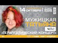 Татьяна Мужицкая "Терапевтический концерт", часть 2