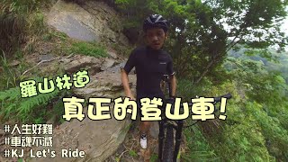 登山車│羅山林道(下)│這才是真正的登山車│林道新手能夠不摔車嗎?│車魂不滅│KJ Let's ride