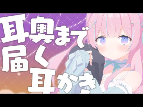 〖ASMR/KU100〗耳奥まで届く耳かきと耳ふぅෆ˚*  耳かき/梵天/耳ふぅ/指かき〖苺氷えな/個人Vtuber〗