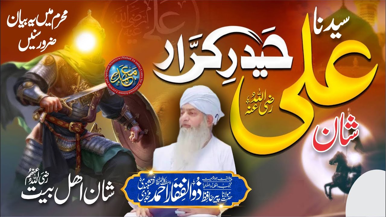 Fazail Hazrat Ali Bin Abi Talib (RAZ) Haidar e Karrar | Fateh Khaibar | PeerZulfiqarAhmadNaqshbandi