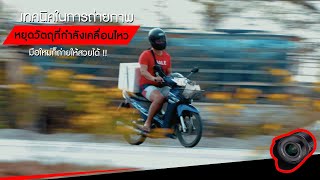 เทคนิคง่ายๆในการถ่ายภาพ หยุดวัตถุที่กำลังเคลื่อนไหว ( Panning Shot ) มือใหม่ก็ถ่ายให้สวยได้ !!