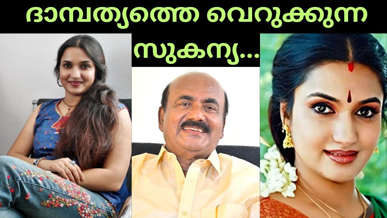 EP #45 നല്ലൊരു കുടുംബിനിയാകാൻ സിനിമ ഉപേക്ഷിച്ച സുകന്യക്ക് കാലം കാത്തുവെച്ചത് വേദനകൾ !