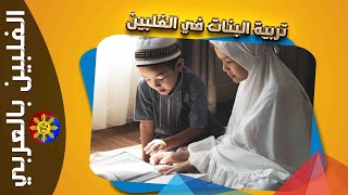 التربية الاسلامية في الفلبين#الفلبين_بالعربي #الفلبين #philippines