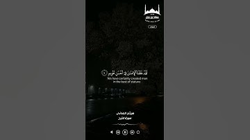 سورة التين / بصوت الداعية هيثم العدني  / مسجد معاذ بن جبل#