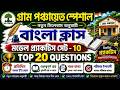 গ্রাম পঞ্চায়েত বাংলা প্র্যাকটিস সেট – 10 | সিলেবাস অনুযায়ী TOP 20 MCQ | Panchayat Exam 2026