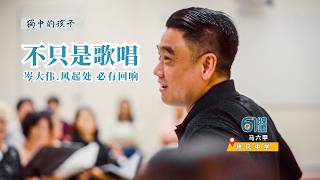 不只是唱歌.风起时 必有回响【独中的孩子 EP17】#马六甲培风中学 - 受访人： #岑大伟  #校长黄雪莱  #杨文煌老师