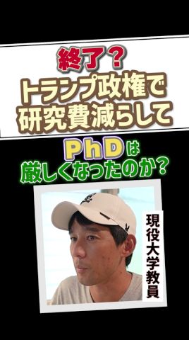 【終了？】トランプ政権で研究費減してPhDは厳しくなったのか？