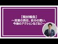 【現状報告】~言葉の責任、自分の思い、今後のアクションなどなど~
