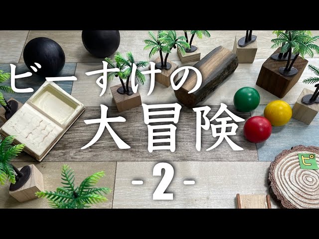 総集編】ビー玉ビーすけ風のピタゴラ作品集（自作）vol.2 - YouTube