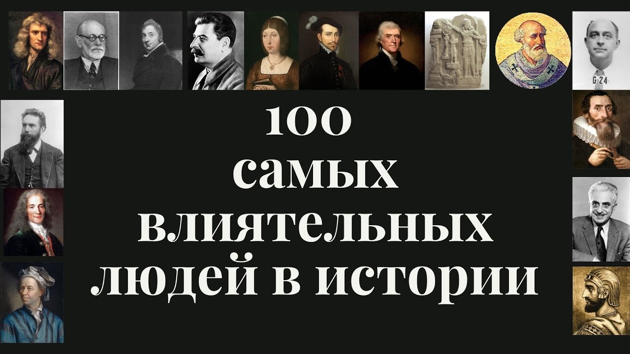 Самого влиятельного человека в истории. 100 Самых влиятельных людей в истории. 100 Великих людей. 100 Самых влиятельных людей в истории книга.