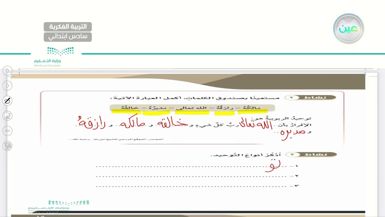 توحيد الربوبية (1) - تربية إسلامية - سادس ابتدائي فكري 6