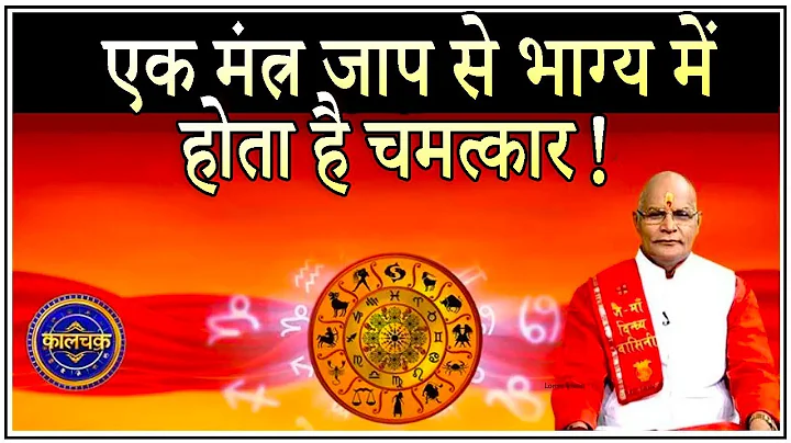 एक मंत्र जाप से भाग्य में होता है चमत्कार ! | Pandit Suresh Pandey | Darshan24