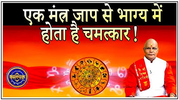 एक मंत्र जाप से भाग्य में होता है चमत्कार ! | Pandit Suresh Pandey | Darshan24