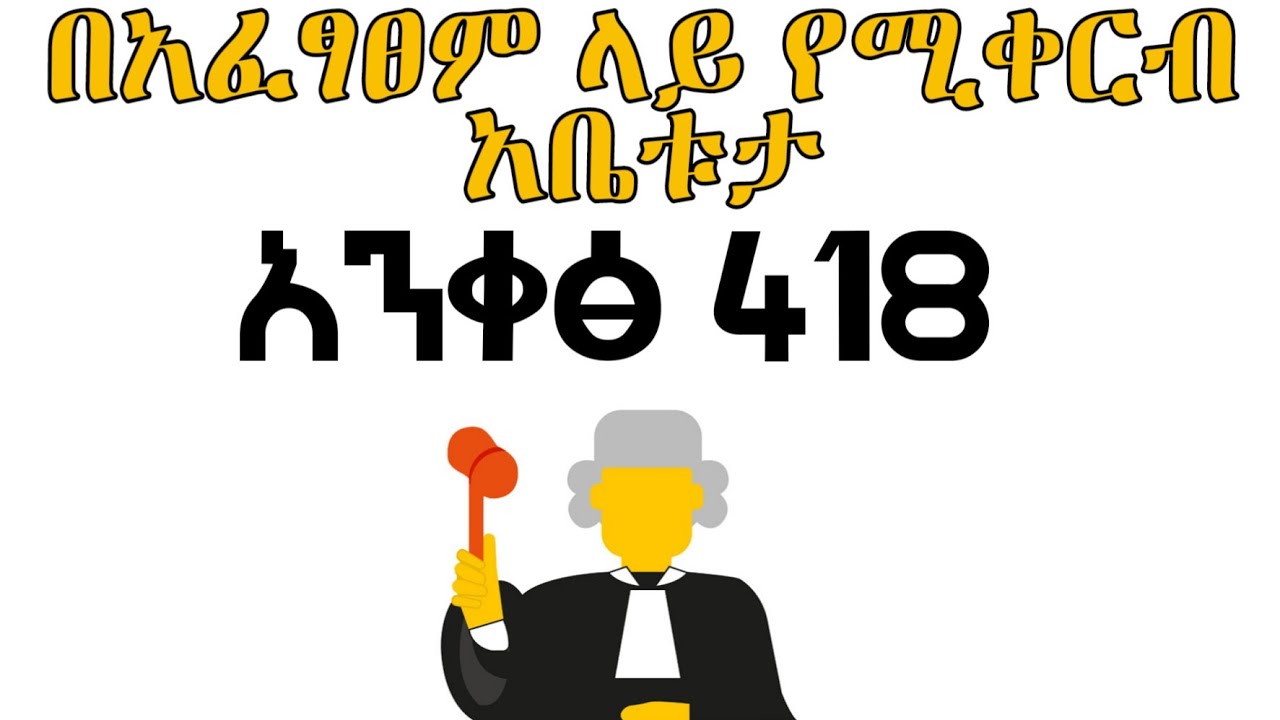 አፈጻጸምን መቃወም ፍ/ስ/ስ/ህ/ አንቀጽ 418 | Execution
