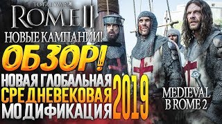 ОБЗОР на НОВЫЙ ГЛОБАЛЬНЫЙ МОД! Medieval 1100 Средневековье - Новые Кампании! Total War: Rome 2 ОБЗОР на НОВЫЙ ГЛОБАЛЬНЫЙ МОД! Medieval 1100 Средневековье - Новые Кампании! Total War: Rome 2