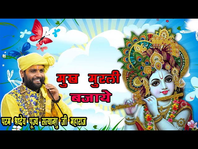 मुख मुरली बजाय  | Mukh Murli Bajaye  Shri Satyanshu Ji Maharaj class=