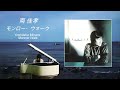 南 佳孝 / モンロー・ウォーク  Yoshitaka Minami / Monroe Walk