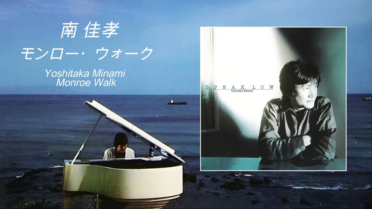 南 佳孝 / モンロー・ウォーク Yoshitaka Minami / Monroe Walk - YouTube