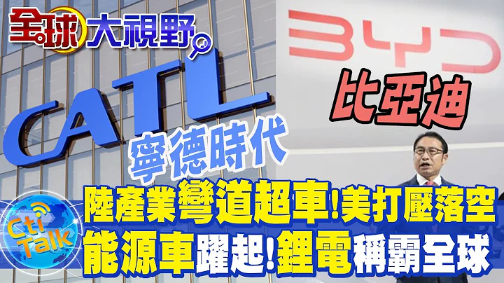 "新能源"汽车时代来临!大陆“比亚迪”"超车"特斯拉成全球第一....不只"它"!“宁德时代”称霸"锂电池"产业  市占率居冠 @Global_Vision - 天天要闻