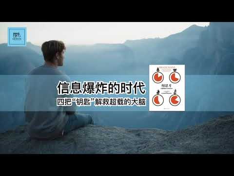 《慢思考》信息爆炸的时代，四把“钥匙”解救超载的大脑【youtube字幕】| 好书精读推荐，见识决定格局，读书改变命运