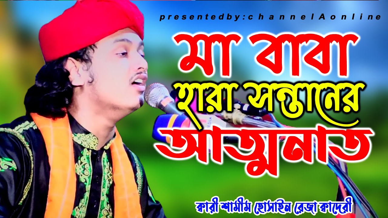 মা বাবা হারা সন্তানের আত্মনাত।কান্নার আলোচনা।ক্বারী শামীম হোসাইন রেজা ক্বাদরী +8801866081714