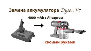 Усиленный аккумулятор для Dyson V7 с Aliexpress. Меняем своими руками