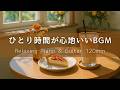 【カフェBGM】秋の朝に心が軽くなる静かな時間｜ピアノ＆ギター120分 – 癒し・集中・作業用