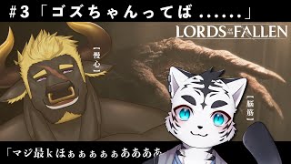 【Lords of the Fallen】センパイ十字軍みたび🌟【虎丸玲音/黒鋼牛頭】⑶
