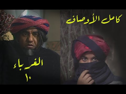 مسلسل الغرباء الحلقة 10