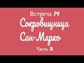 Встреча 14. Сокровищница базилики Сан-Марко. Вторая часть.