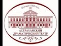 История астраханского драмтеатра