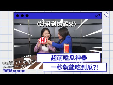 吃瓜神器！超萌剝瓜子殼機，剝完還能吃嗎？ 【導播忘了卡】第5集