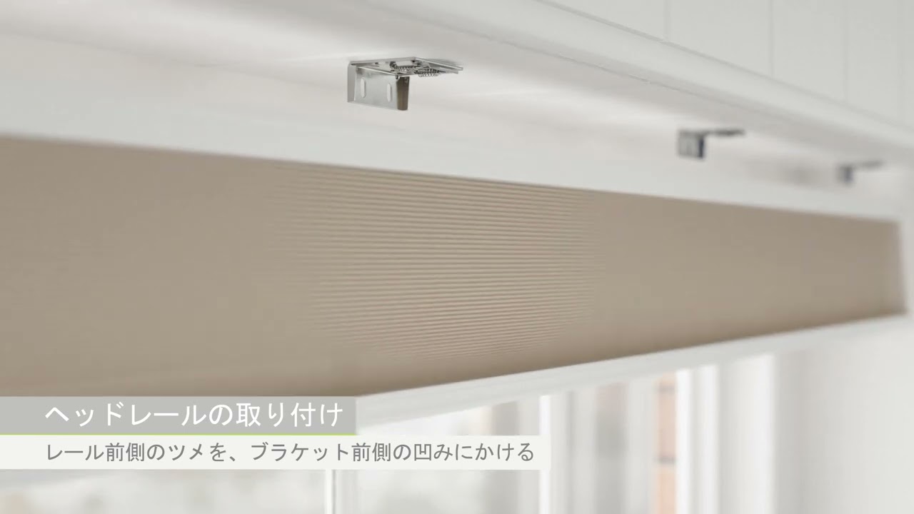 Tuiss Decor Pleated Installation Guide Corded（ハニカムシェードの