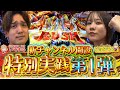 【チャンネル開設記念第一弾】遂に新チャンネル始動!!!二人のオーラ力を爆発させろ!!!【じゅりそん×いそまる_スマスロ 聖戦士ダンバイン】[スロット][パチンコ]#じゅりそん#いそまる